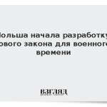 Польша начала разработку нового закона для военного времени