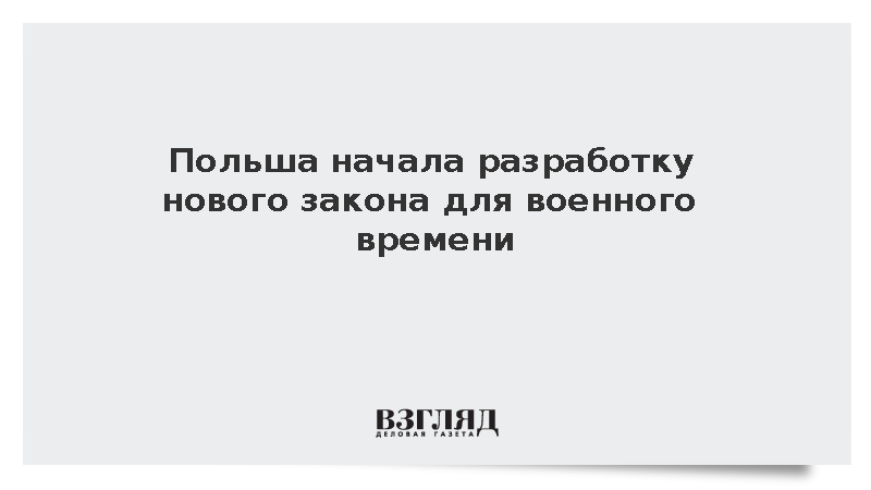 Польша начала разработку нового закона для военного времени