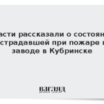 Власти рассказали о состоянии пострадавшей при пожаре на заводе в Кубринске