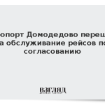 Аэропорт Домодедово перешел на обслуживание рейсов по согласованию