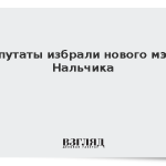 Депутаты избрали нового мэра Нальчика