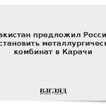 Пакистан предложил России восстановить металлургический комбинат в Карачи