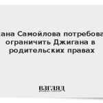 Суд зарегистрировал иск Самойловой об ограничении Джигана в родительских правах
