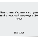 The Guardian: Украина вступила в самый сложный период с 2022 года