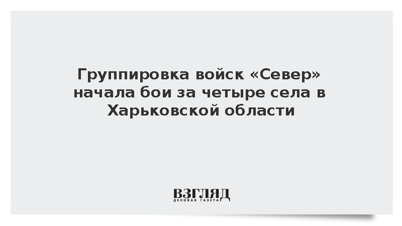 Группировка войск «Север» начала бои за четыре села в Харьковской области