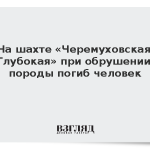 На шахте «Черемуховская-Глубокая» при обрушении породы погиб человек