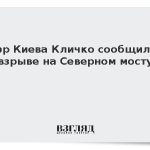 Мэр Киева Кличко сообщил о взрыве на Северном мосту