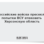 Российские войска пресекли попытки ВСУ атаковать Херсонскую область