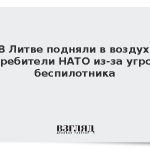 В Литве подняли в воздух истребители НАТО из-за угрозы беспилотника