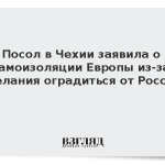 Посол в Чехии заявила о самоизоляции Европы из-за желания оградиться от России