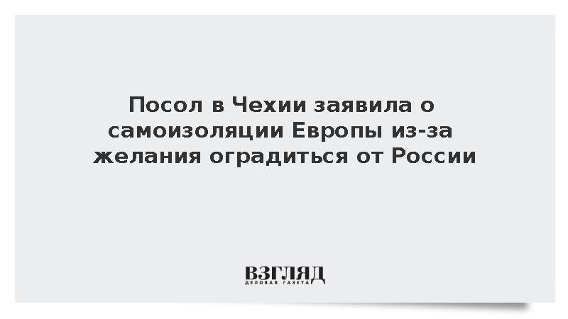 Посол в Чехии заявила о самоизоляции Европы из-за желания оградиться от России
