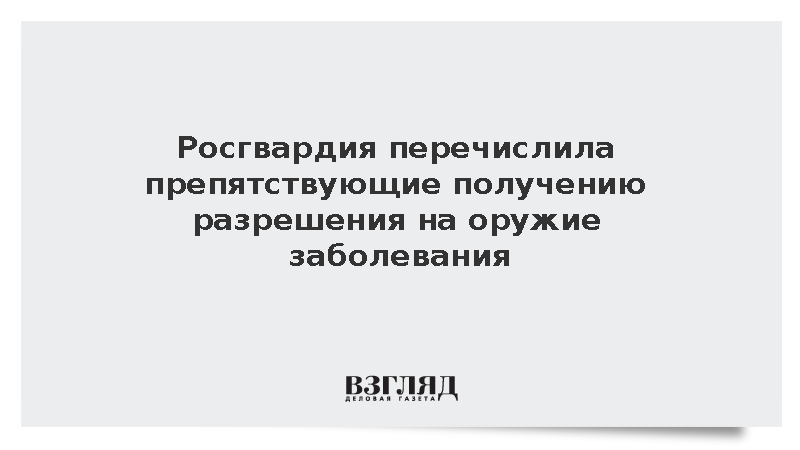 Росгвардия перечислила препятствующие получению разрешения на оружие заболевания