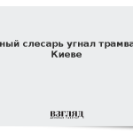 Пьяный слесарь угнал трамвай в Киеве