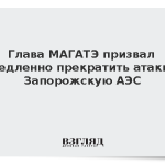 Глава МАГАТЭ призвал немедленно прекратить атаки на Запорожскую АЭС