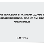 При пожаре в жилом доме во Владикавказе погибли два человека