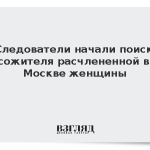 Следователи начали поиск сожителя расчлененной в Москве женщины