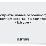 Раскрыты новые особенности безэкипажного танка комплекса «Штурм»