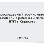 Преследуемый военкомами автомобиль с ребенком попал в ДТП в Харькове
