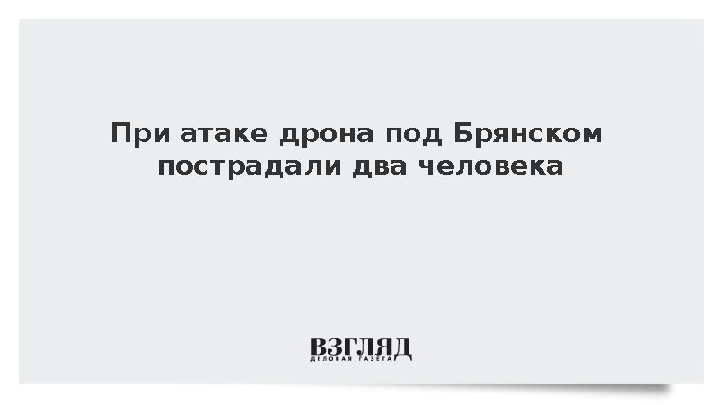 При атаке дрона под Брянском пострадали два человека