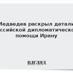 Медведев раскрыл детали российской дипломатической помощи Ирану