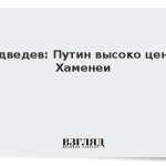 Медведев: Путин высоко ценил Хаменеи