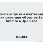 Йеменские хуситы подтвердили ракетные атаки по объектам Saudi Aramco в Эр-Рияде