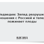 Медведев: Запад разрушил отношения с Россией и теперь пожинает плоды