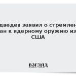 Медведев заявил о стремлении стран к ядерному оружию из-за США