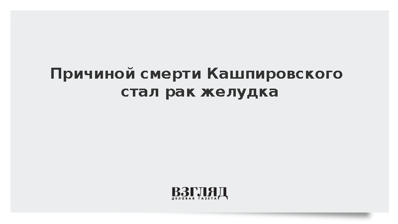Племянник Кашпировского назвал причину смерти психотерапевта