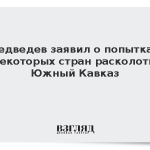 Медведев заявил о попытках некоторых стран расколоть Южный Кавказ