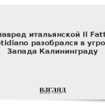 Главред итальянской Il Fatto Quotidiano разобрался в угрозах Запада Калининграду