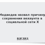 Медведев назвал причину сохранения аккаунта в социальной сети Х