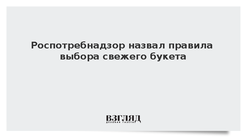 Роспотребнадзор назвал правила выбора свежего букета