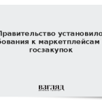 Правительство установило требования к маркетплейсам для госзакупок