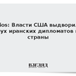 Axios: Власти США выдворили двух иранских дипломатов из страны