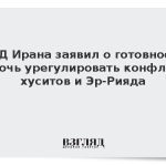 МИД Ирана заявил о готовности помочь урегулировать конфликт хуситов и Эр-Рияда