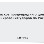Песков предупредил о цене планирования ударов по России