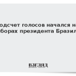Подсчет голосов начался на выборах президента Бразилии