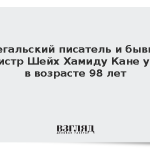 Сенегальский писатель и бывший министр Шейх Хамиду Кане умер в возрасте 98 лет