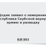 Додик заявил о намерении Республики Сербской вернуть армию и разведку