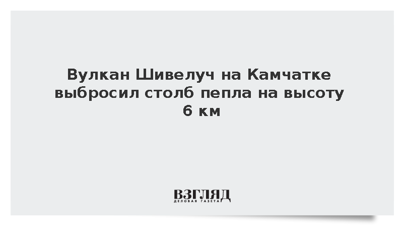 Вулкан Шивелуч на Камчатке выбросил столб пепла на высоту 6 км