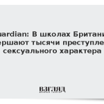 Guardian: В школах Британии совершают тысячи преступлений сексуального характера