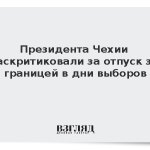 Президента Чехии раскритиковали за отпуск за границей в дни выборов