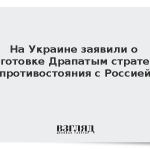 На Украине заявили о подготовке Драпатым стратегии противостояния с Россией