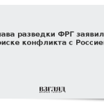 Глава разведки ФРГ заявил о риске конфликта с Россией