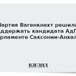 Партия Вагенкнехт решила поддержать кандидата АдГ в парламенте Саксонии-Анхальт