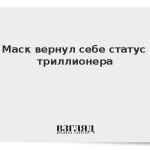 Маск вернул себе статус триллионера