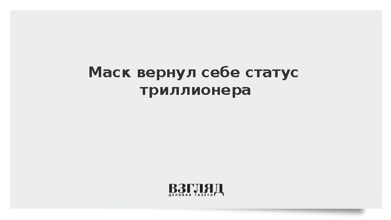 Маск вернул себе статус триллионера