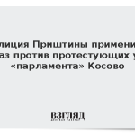 Полиция Приштины применила газ против протестующих у «парламента» Косово