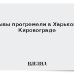 Взрывы прогремели в Харькове и Кировограде